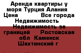 Аренда квартиры у моря Турция Алания › Цена ­ 1 950 - Все города Недвижимость » Недвижимость за границей   . Ростовская обл.,Каменск-Шахтинский г.